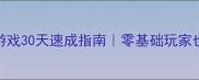 拳击俱乐部单机游戏30天速成指南零基础玩家也能逆袭职业拳王