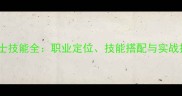 武易前传道士技能全职业定位技能搭配与实战技巧全攻略