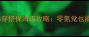 奇迹暖暖59公主级S穿搭保姆级攻略零氪党也能轻松解锁限定造型