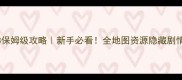 光明与黑暗3保姆级攻略新手必看全地图资源隐藏剧情终极装备