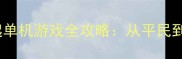 当皇帝帝国崛起单机游戏全攻略从平民到帝王的三十六计