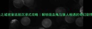 暮光之城密室逃脱沉浸式攻略解锁吸血鬼与狼人相遇的奇幻剧情