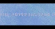 PES足球经理单机全攻略从新手到职业球队打造指南附新手必看技巧