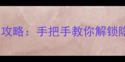 银河冒险全平台通关攻略手把手教你解锁隐藏剧情与稀有装备