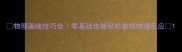物理画线技巧全零基础也能轻松拿捏物理反应
