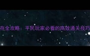 Simmiland瘟疫生存全攻略平民玩家必看的高效通关技巧与资源分配指南