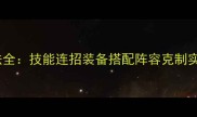 太史慈高阶玩法全技能连招装备搭配阵容克制实战技巧全公开