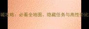 上古卷轴5天际塞瑞迪尔城攻略必看全地图隐藏任务与高性价比装备指南附详细图文