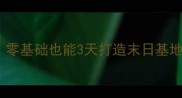 Rust单机生存保姆级教程零基础也能3天打造末日基地Rust单机攻略生存游戏技巧