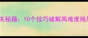欢乐斗地主残局通关秘籍10个技巧破解高难度残局附实战案例