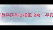大天使之剑H5零氪平民阵容搭配攻略平民玩家逆袭指南