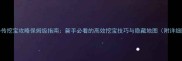 武林外传挖宝攻略保姆级指南新手必看的高效挖宝技巧与隐藏地图附详细图文