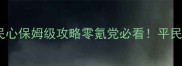塔防三国装备萃取民心保姆级攻略零氪党必看平民阵容如何逆天改命