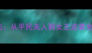 我当夫人的那些年高阶玩法从平民夫人到女王逆袭全攻略附隐藏剧情解锁
