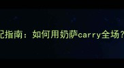 我叫MT最新奶萨技能搭配指南如何用奶萨carry全场附阵容推荐与实战技巧