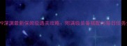 4399深渊最新保姆级通关攻略附满级装备搭配与每日任务全