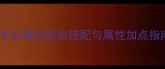 魔法门8职业全新手必看的职业搭配与属性加点指南附详细Build