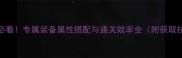 单机三国志1平民必看专属装备属性搭配与通关效率全附获取技巧与实战演示