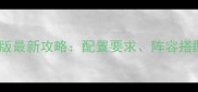 战场的女武神PC版最新攻略配置要求阵容搭配与必看技巧全