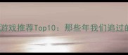 2003年单机游戏推荐Top10那些年我们追过的经典之作