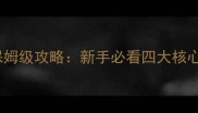 博雅四人斗地主保姆级攻略新手必看四大核心技巧与进阶策略