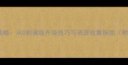 江湖风云丹田系统全攻略从0到满级升级技巧与资源收集指南附丹田属性突破秘籍