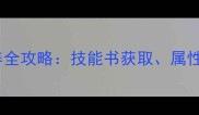 天书奇谈坐骑培养全攻略技能书获取属性与实战搭配指南