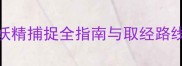 抓妖取经页游攻略妖精捕捉全指南与取经路线附新手必看技巧
