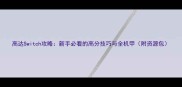 高达Switch攻略新手必看的高分技巧与全机甲附资源包