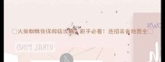 火柴蜘蛛侠保姆级攻略新手必看连招装备地图全