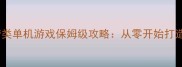 必玩经营类单机游戏保姆级攻略从零开始打造最强城邦