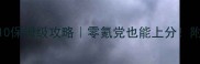必玩页游TOP10保姆级攻略零氪党也能上分附新手避坑指南