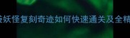 最新全流程口袋妖怪复刻奇迹如何快速通关及全精灵图鉴收集指南