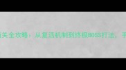 Online临终重生试炼通关全攻略从复活机制到终极BOSS打法手把手教你零失败通关