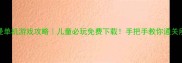 奥特曼单机游戏攻略儿童必玩免费下载手把手教你通关所有关卡