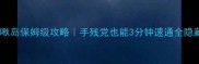 冒险岛啾啾岛保姆级攻略手残党也能3分钟速通全隐藏机制