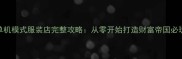 GTA5单机模式服装店完整攻略从零开始打造财富帝国必玩技巧