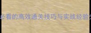 天天象棋闯关攻略新手必看的高效通关技巧与实战经验分享附详细图文教程