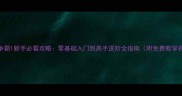 魔兽争霸1新手必看攻略零基础入门到高手进阶全指南附免费教学视频