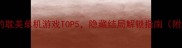 必玩高甜高虐的耽美单机游戏TOP5隐藏结局解锁指南附通关彩蛋