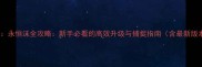 口袋妖怪永恒沫全攻略新手必看的高效升级与捕捉指南含最新版本更新