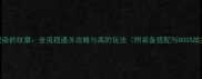 白浊侵染的纹章全流程通关攻略与高阶玩法附装备搭配与BOSS战打法
