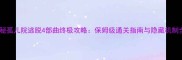 神秘孤儿院逃脱4部曲终极攻略保姆级通关指南与隐藏机制全