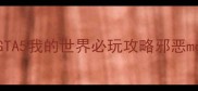 大型单机邪恶mod天花板GTA5我的世界必玩攻略邪恶mod天花板单机党必看游戏攻略
