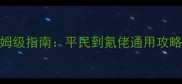 胡莱三国2谋士技能选择保姆级指南平民到氪佬通用攻略附阵容搭配与克制技巧