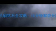 手残党必备单机刷钻石全攻略10分钟解锁无限钻石获取技巧