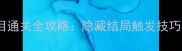 漆黑的魅影四周目通关全攻略隐藏结局触发技巧与高难度BOSS战
