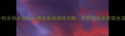 一剑永恒必杀Boss爆装备保姆级攻略附稀有装备获取全流程