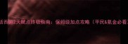 大话西游2天赋点终极指南保姆级加点攻略平民氪金必看