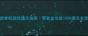 FIFA手游单机游戏通关指南零氪金也能100通关全流程攻略
